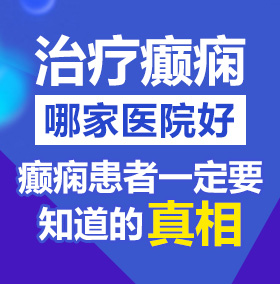 女大学生白丝内射免费观看北京治疗癫痫病医院哪家好